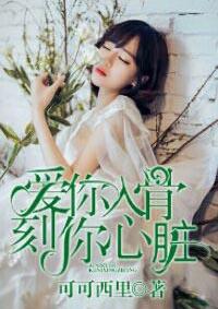 爱你入骨刻入心脏