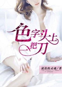 色字头上一把刀