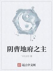 阴曹地府之主