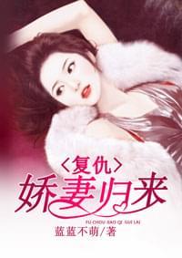 复仇娇妻归来