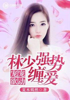 宠宠欲动:林少强势缠爱