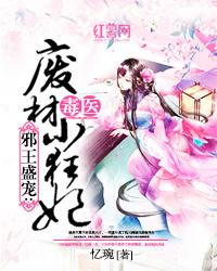 邪王盛宠:毒医废材小狂妃