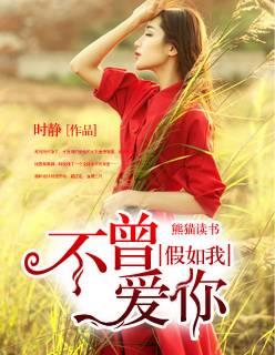 假如我不曾爱你