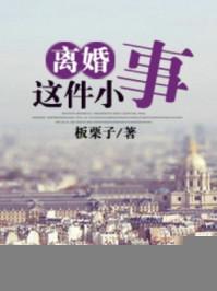 离婚这件小事
