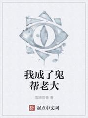 我成了鬼帮老大