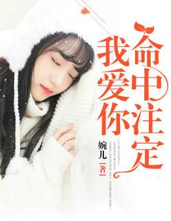 命中注定我爱你