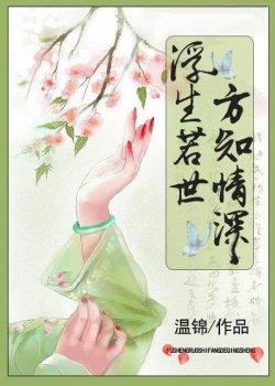 浮生若世,方知情深