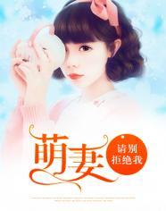 萌妻,请别拒绝我,萌妻
