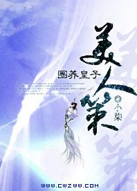 圈养皇子:美人策