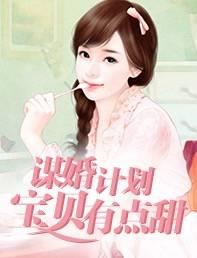 谋婚计划:宝贝有点甜