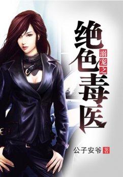 溺宠之绝色毒医