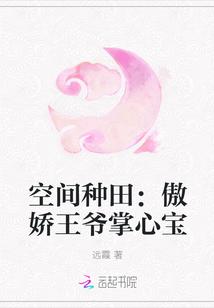 空间种田:傲娇王爷掌心宝
