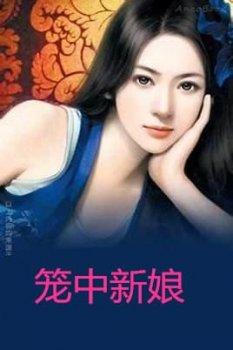 笼中新娘