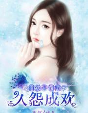 久怨成欢:旧爱难伺候