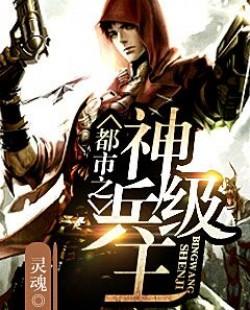 都市之神级兵王
