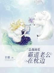 总裁溺爱:霸道老公在枕边