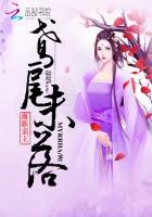 血族亲王:鸢尾未落