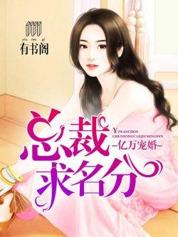 亿万宠婚:总裁求名分