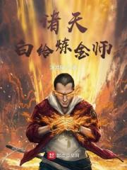 诸天白给炼金师