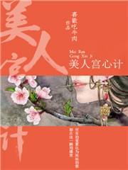 美人宫心计