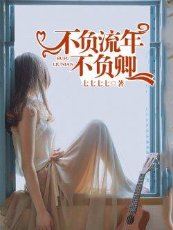 不负流年不负卿