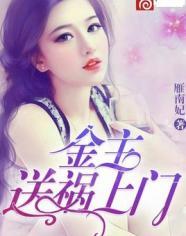 金主,送祸上门!