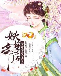 妖孽帝后:傲娇魔帝心头宠