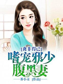 禽非得已:嗜宠邪少腹黑妻