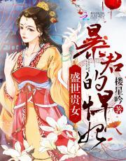 盛世贵女:暴君的悍妃