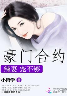 豪门合约:辣妻宠不够