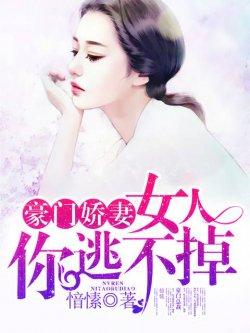 豪门娇妻:女人你逃不掉