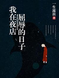 我在夜店屈辱的日子