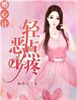 婚心计,恶少轻点疼
