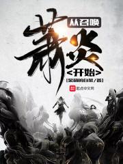 从召唤萧炎开始