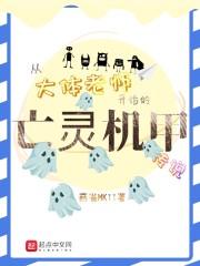 从大体老师开始的亡灵机甲传说