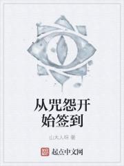 从咒怨开始签到