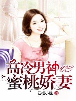 高冷男神VS蜜桃娇妻