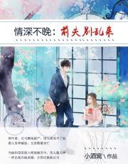 情深不晚:前夫别乱来