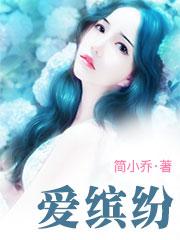 爱缤纷