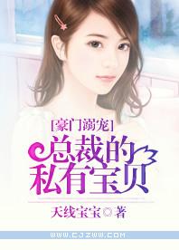 豪门溺宠:总裁的私有宝贝