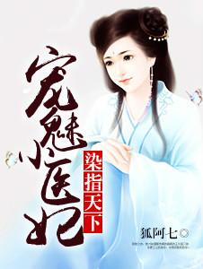 魅宠医妃