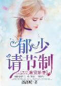 暖宠娇妻:郁少请节制