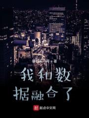 我和数据融合了