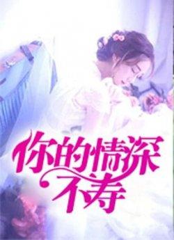 你的情深不寿