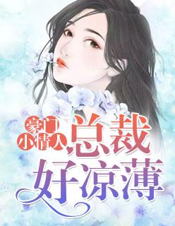 豪门小情人:总裁好凉薄