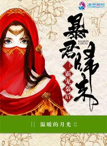 暴君归来:霸宠枭后