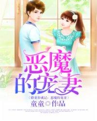 娇妻养成记:恶魔的宠妻