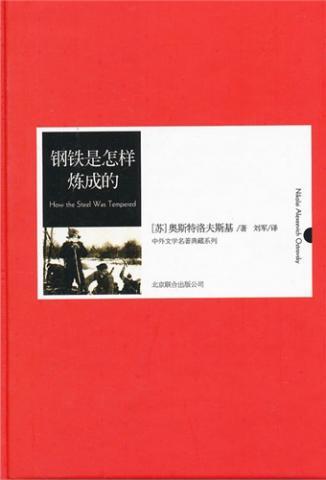 钢铁是怎样炼成的(中外文学名典藏系列)