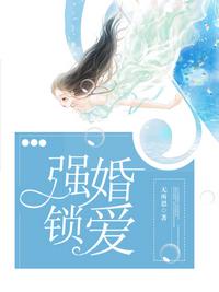 强婚锁爱