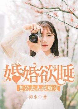 婚婚欲睡:老公大人求放过
